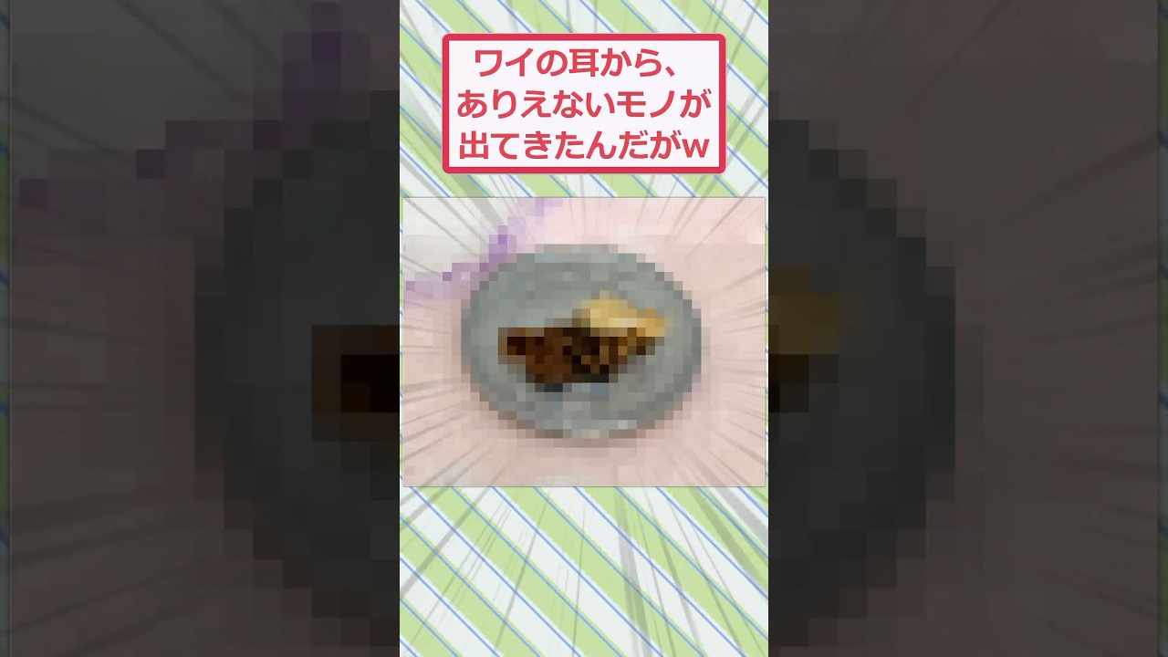 ワイの耳から、ありえないモノが出てきたんだがww #2ch面白いスレ #2ch #5ch #shorts