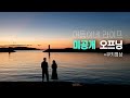어동이네 라이프 미공개 오프닝 + 쿠키영상 모음