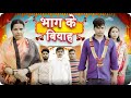     mintuaa bhojpuri  bhojpuri comedy  bhag ke biyah