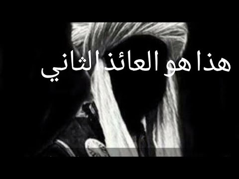 هذا هو العائذ الثاني وانتهاء البرهة