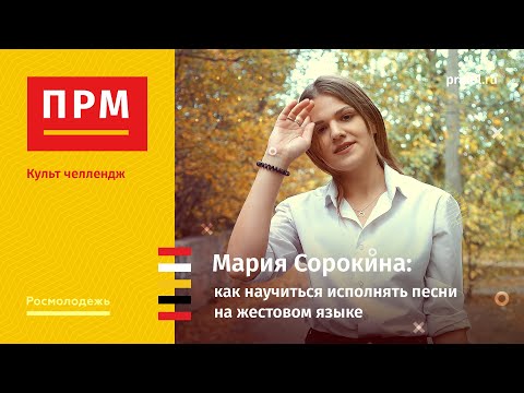Мария Сорокина | Как научиться исполнять песни на жестовом языке