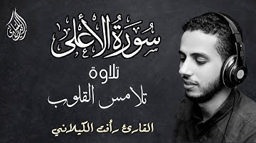 أجمل دقيقتين ممكن تسمعهم ❤️ سورة الأعلى 😍 القارئ رأفت الكيلاني