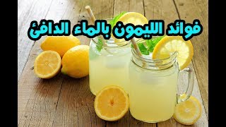 فوائد الليمون بالماء الدافئ لن تصدق ماذا يفعل فى اجسادنا بعد تناوله  فوائد الليمون