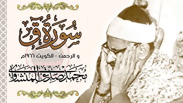 تلاوة رهيبة نادرة يتألق فيها الشيخ محمد صديق المنشاوي من سورة ق - الكويت فترة الستينات