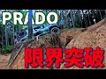 【覚醒】地獄の谷間を超える！！これぞ限界突破！！！【プラド／PRADO／FJ／スタック】