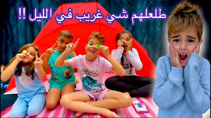 خلودة وأولاد خالتو خيموا في الشارع ليوم كامل🤫