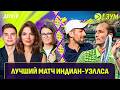 ЛУЧШИЙ МАТЧ ИНДИАН УЭЛЛСА Больше Зум