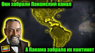 Панамский зажим Южной Америки и США в hoi 4.