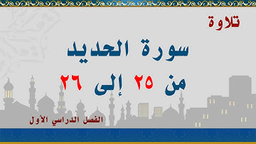 سورة الحديد من 25 إلى26