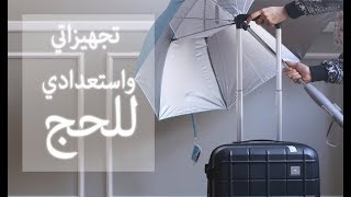 تجهيزاتي واستعدادي للحج ♥♥ الله اكبر الله اكبر ♥