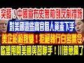 突發！中國宣布史無前例反制措施！對美國這些高官個人資產下手！美企紛紛叛變！拒絕執行白宮禁令！歐盟甩開美國與習聯手！川普急瘋了！