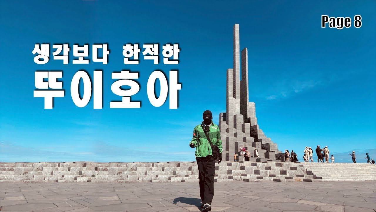 한적한 도시 '뚜이호아' / page.8