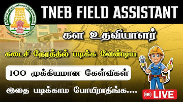TNEB FIELD ASSISTANT PAPER 2  | மிகவும் முக்கியமான 100 கேள்விகள் | கள உதவியாளர்