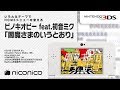 ピノキオピー feat.初音ミク「閻魔さまのいうとおり」 / ニンテンドー3DSテーマ ニコニコアレンジ