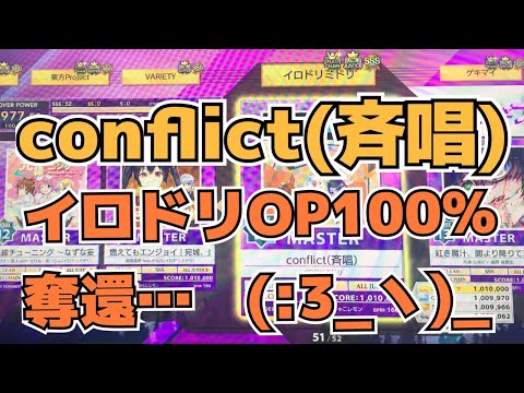 CHUNITHM AJC 理論値 Conflict 斉唱 MASTER 14 手元
