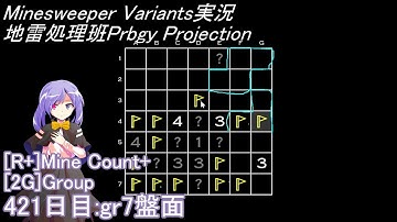 地雷処理班Prbgy Projecton 421日目[gr7]【14 Minesweeper Variants】