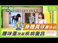 有洗澡卻散發異味？ 身體發臭的元凶是它 健康2.0 20201002 (完整版)