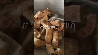 ឆាប្រៃផ្អែមតៅហ៊ូ(វិដេអូទី១១០)