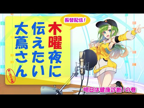 【#にえたいさん】水曜に伝えたい大蔦さん🌙【第二百十五夜】