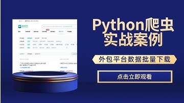 【Python爬虫项目实战案例教学】Python爬虫批量下载外包平台数据保存本地