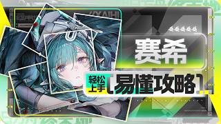 【终末地】赛希轻松上手攻略