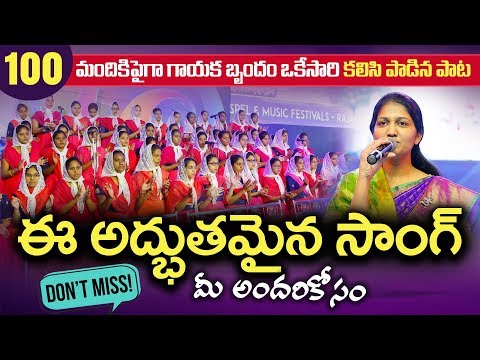 100 మందికి పైగా  గాయక బృందం కలసి పాడిన పాట | Blessie Wesly | Latest Song