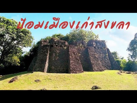 สงขลา เมืองเก่า New Update โบราณสถานป้อมเมืองเก่าสิงขรหรือว่าเมืองสงขลาในปัจจุบัน