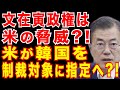 文政権に米が、まさかの通告?! 遂に在韓米軍が韓国から〇〇へ?!