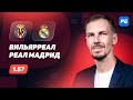 Вильярреал - Реал Мадрид. Прогноз Вишневского