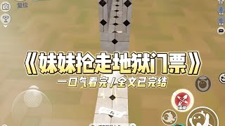 《妹妹抢走地狱门票》我重生那天,妹妹一脚将我踹开,抢先钻进了那个流量网红的肚子里。#小说 #故事 #道德 #渣男 #爽文 #复仇 #重生 #打脸 #现实情感 #一口气看完