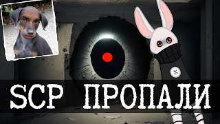 Пропавшие SCP (SCP-048, SCP-232, SCP-1926)