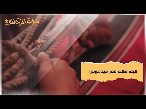 كيف فكت قمر قيد عوض #دروب_المرجلة2
