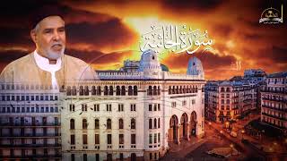 سورة الجاثية للشيخ الدوكالي محمد العالم