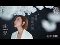 泳兒治癒情歌合集 [ 冤枉音樂 ]