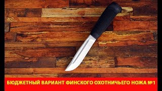 Бюджетный вариант Финского охотничьего ножа №1