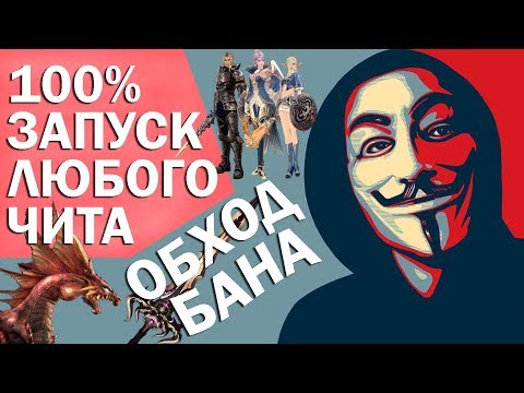 Как правильно запускать читы | Обход защиты в онлайн играх