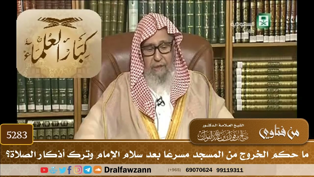 [5283] ما حكم الخروج من المسجد مسرعًا بعد سلام الإمام وترك أذكار الصلاة؟ - صالح الفوزان