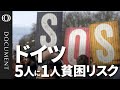 【ドイツ国民5人に1人が貧困状態か】投資制限で「中国に勝てない」時代遅れの経済モデル/橋は「ボロボロ」鉄道は「遅延ばかり」/エネルギー政策「ロシア依存が裏目」/移民流入で社会分断「極右政権も現実味」