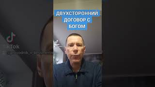 ДВУХСТОРОННИЙ ДОГОВОР С БОГОМ