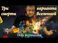 10 вопросов Олегу Верходанову. Рождение и смерть Вселенной