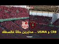 أجواء حماسية بمدرجات ملعب مانديلا قبل انطلاق نهائي كأس الجمهورية بين شباب بلوزداد واتحاد العاصمة 