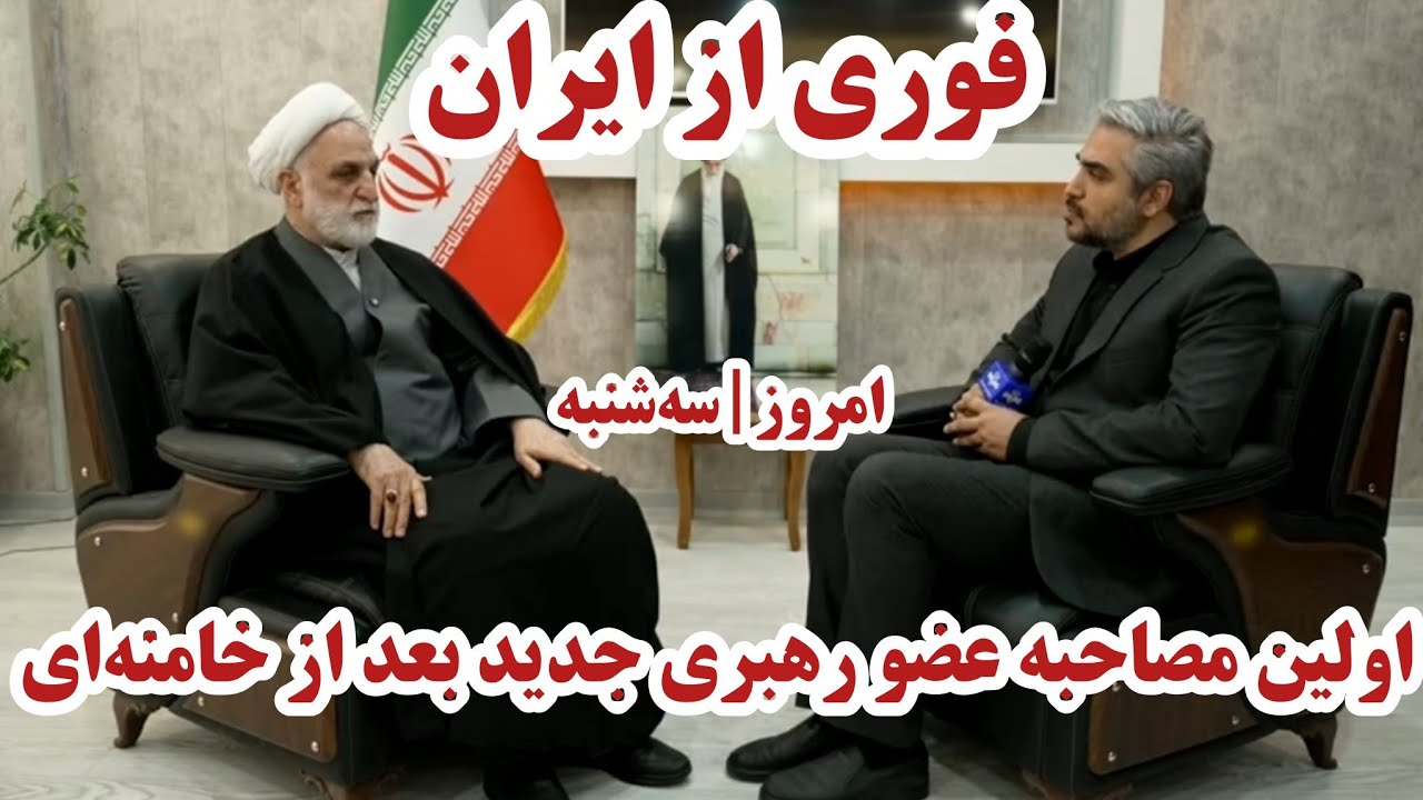 فوری از ایران/ اولین مصاحبه عضو رهبری جدید بعد از خامنه‌ای