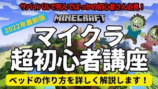 超初心者でもわかるマイクラ講座 1番重要なアイテム ベットの作り方と初期の食糧確保の方法を教えます 任天堂switch 統合版 マインクラフト Minecraft Youtubeマインクラフト情報局