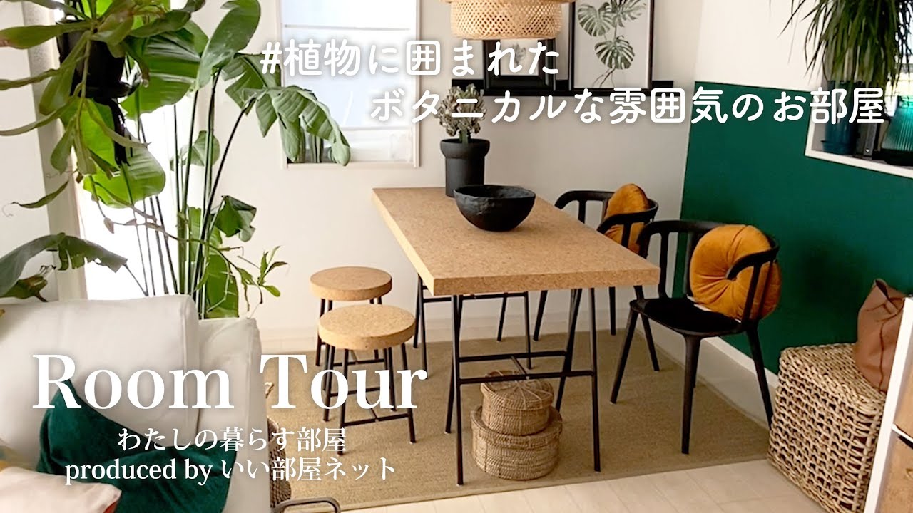 ルームツアー Ikeaで揃えるお部屋づくり ボタニカルインテリア 3ldk Room Tour No 015 Youtube ルームツアー Ikeaで揃えるお部屋づくり ボタニカルインテリア 3ldk Room Tour No 015 Youtube
