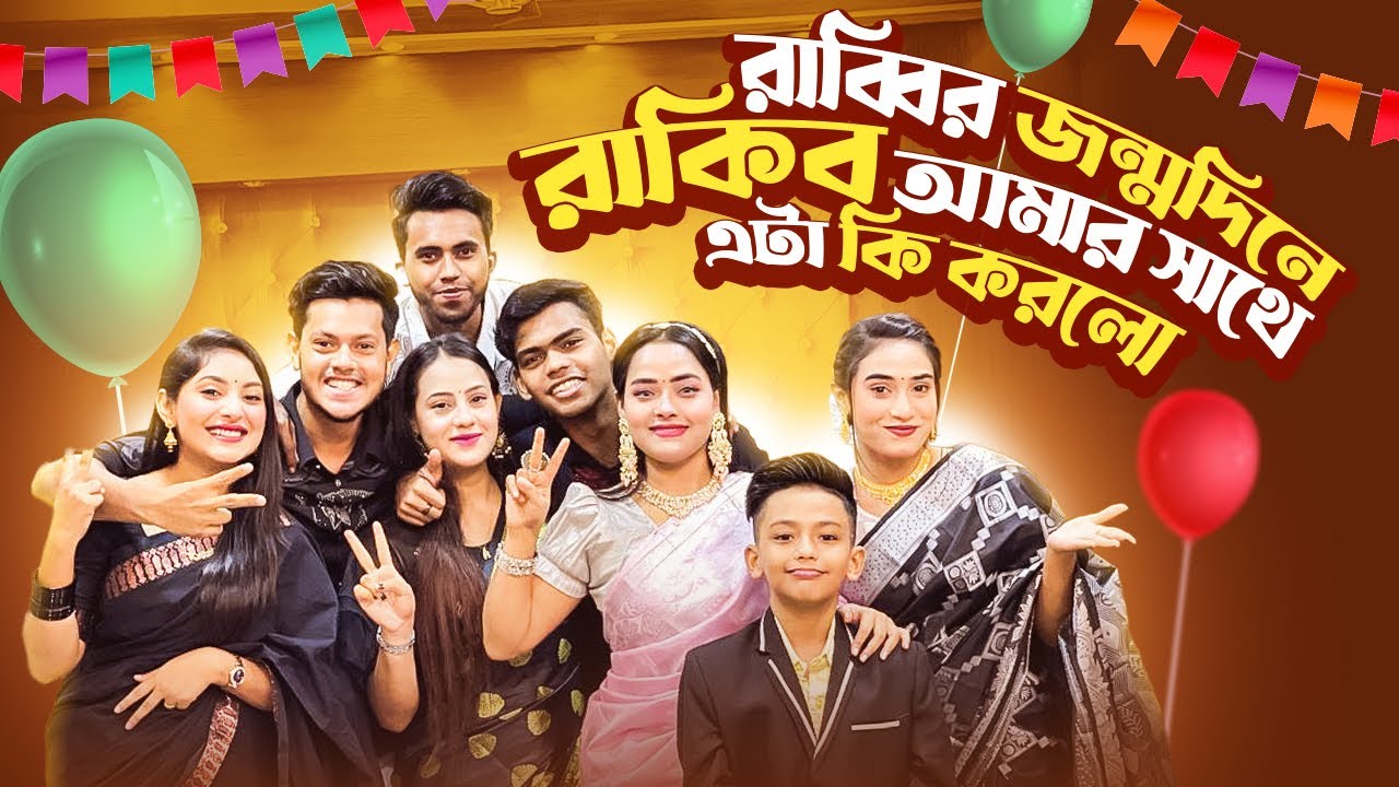 রাব্বির জন্মদিনে রাকিব আমার সাথে এটা কি করলো | Birthday Vlog | Rakib Hossain | Ontora | Ritu