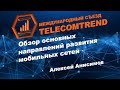 Обзор основных направлений развития мобильных сетей  | Алексей Анисимов (Nokia)