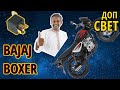 Bajaj Boxer 150 — Как установить дополнительный свет на мотоцикл / Реле