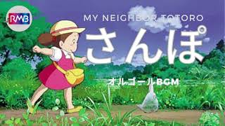 となりのトトロ ネコバス オルゴール 曲名♫さんぽ