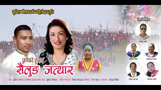 Sailung Jatthar-गाेने पुर्णे मेला । Sunil Moktan, Indira Gole। Ft. Indira Ghising