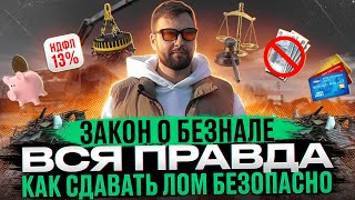 Закон о безнале. Выход есть! Как ломосдатчику удержаться на плаву чтобы не прилетело. Риски и советы